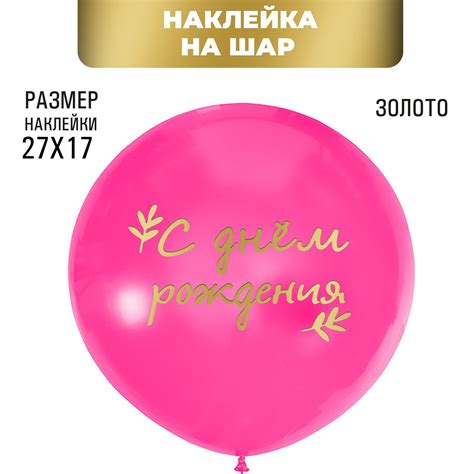Полимерные наклейки на шары «С Днём Рождения», золото (7895425 ...