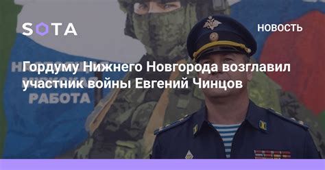 Гордуму Нижнего Новгорода возглавил участник войны Евгений Чинцов — SOTA