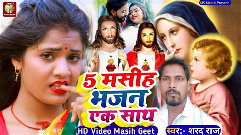 Live Video Songनया 5 मसीह भजन एक साथshrad Rajप्रभु यीशु मसीह भजन