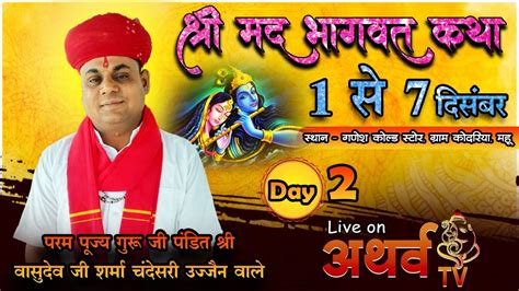 Live ShriMad Bhagwat Katha Kodariya Mhow Indore Day 2 01 स 07