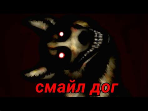 Смайл дог - жуткий изображение и почему вам лучшее не бояться - YouTube