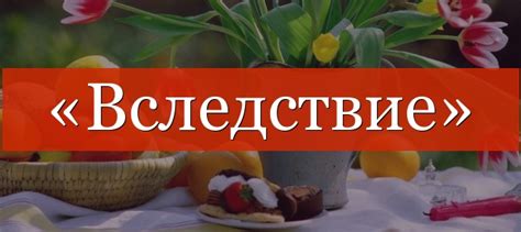 «Вследствие» запятая – выделяется или нет, где нужно ставить?