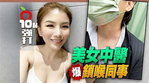 壹蘋10點強打｜美女中醫爆鎖喉同事 太聰明！拉到監視器死角 太專業！被控掐脖子穴道 壹蘋新聞網 Line Today