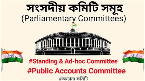 সংসদীয় কমিটি সমূহ Parliamentary Committees Standing And Ad Hoc Committee