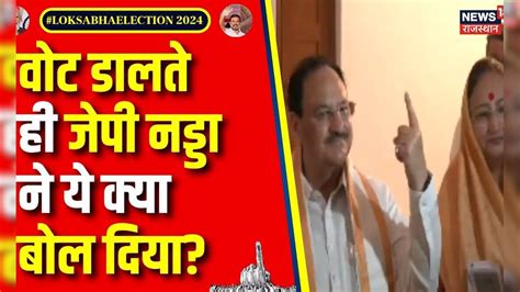 Lok Sabha Election 2024 7th Phase Voting 2024 Jp Nadda ने पत्नी के