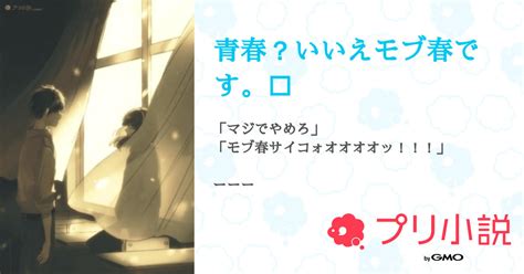 第86話：リクエストありがとう（青春？いいえモブ春です。☀︎）｜無料スマホ夢小説ならプリ小説 Bygmo