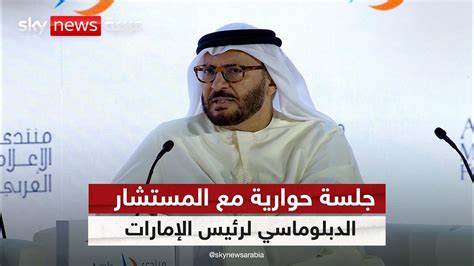 جلسة حوارية مع المستشار الدبلوماسي لرئيس دولة الإمارات أنور قرقاش في