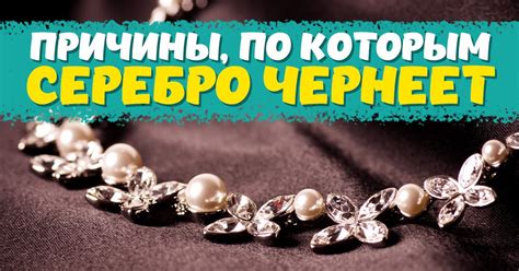 Почему на человеке чернеет серебро и что это говорит о человеке