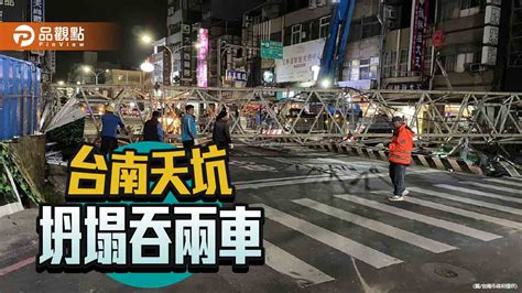 台南工地意外天坑吞兩車 市府停工開罰 業者：全力負責