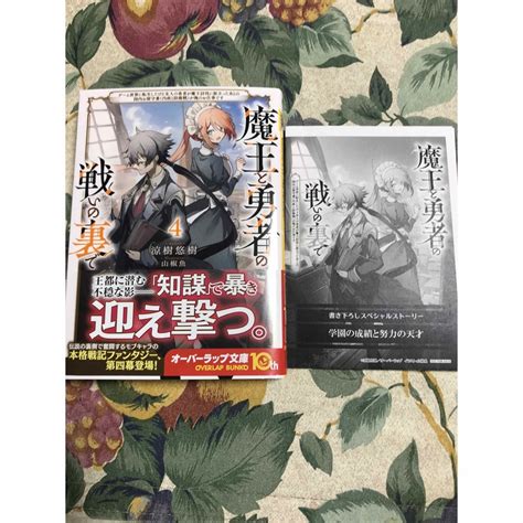 魔王と勇者の戦いの裏で 4 小説の通販 By 胡ねこ S Shop｜ラクマ