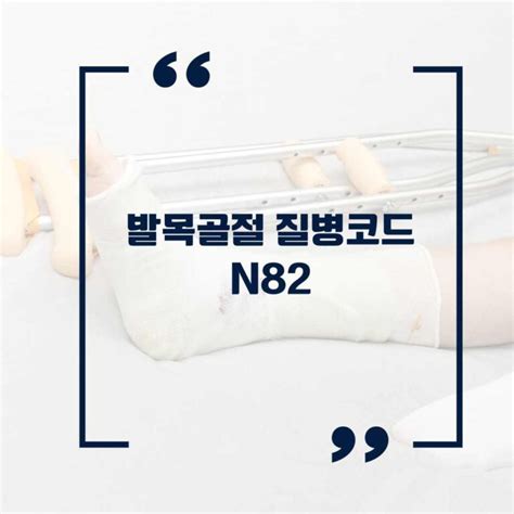 발목골절 질병코드 N82 진단비 및 후유장해 보험금 수령여부