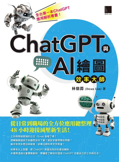 Chatgpt與ai繪圖效率大師：從日常到職場的全方位應用總整理，48小時迎接減壓新生活！線上看實用書線上看 Bookwalker