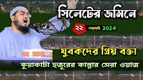 সিলেটে কান্নার নতুন ওয়াজ ২২০২২৪ হাফিজুর রহমান সিদ্দিকী ওয়াজ ২০২৪