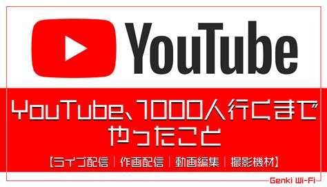 Youtube、登録者1000人行くまでやったこと Genki Wi Fi