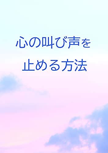 『心の叫び声を止める方法 忌々しい感情はどこから来るのか Kindle』｜感想・レビュー 読書メーター