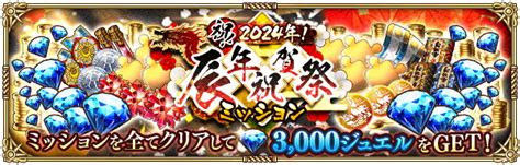 スクエニ、『ロマサガrs』で「祝2024年辰年祝賀祭」を開催中romancing祭ビューネイ編とシルバー編、歴代キャラと戦うバトル