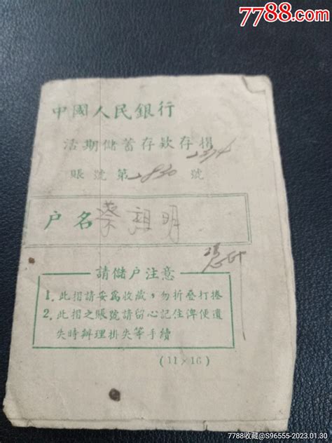 1952年中国人民银行活期储蓄存款存折存单存折奇雅古玩【7788收藏收藏热线】