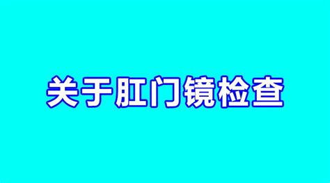 【肛门检查科普】肛门镜检查有必要做吗？到底是检查什么的？ 知乎