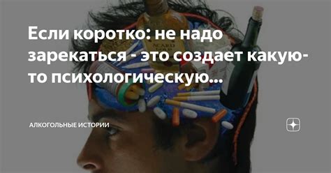 Если коротко: не надо зарекаться - это создает какую-то психологическую ...