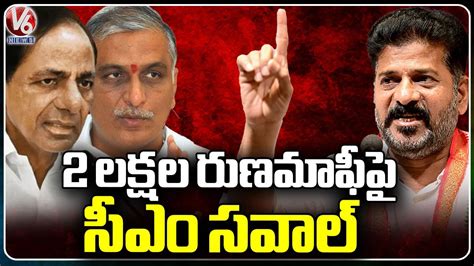 CM Revanth Reddy Counter To Harish Rao Over Rs 2 Lakh Crop Loan Waiver