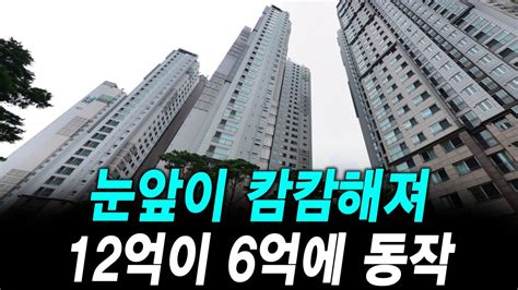 눈앞이 캄캄해져 12억이 6억에 동작 Youtube