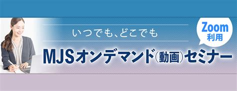 Mjsオンデマンド動画セミナー セミナー特集 セミナー・研修会 株式会社ミロク情報サービス