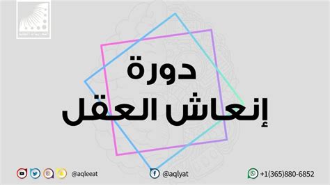 بدأ التسجيل في دورة انعاش العقل ومضاعفة الحفظ الدفعة 119 2019