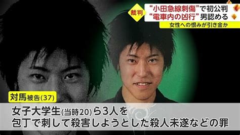 「勝ち組の女性に殺意」小田急線刺傷事件 “恨み”が引き金に？初公判で被告の男（37）が起訴内容認める｜fnnプライムオンライン