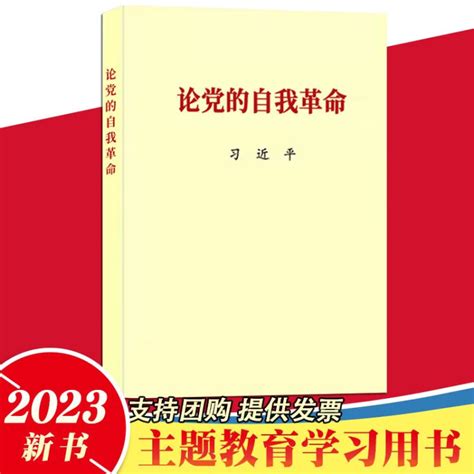 2023正版 论党的自我革命 党建读物出版社 党政读物主题教育学习书籍【图片 价格 品牌 评论】 京东