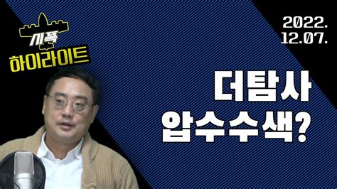 더탐사 압수수색 Youtube