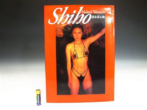 中古本 書籍 写真集 SHIHO Naked Womanいくときいっしょ 坂本 志穂 グラビア セクシー アイドル 撮影 清水