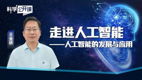 科学公开课｜王金桥：走进人工智能——人工智能的发展与应用—新闻—科学网