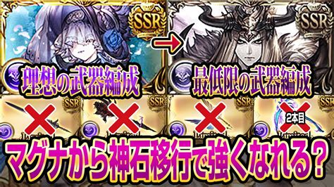 【グラブル】闇マグナの理想編成から最低限の神石編成に移行しても強くなれる？フルオートで火力検証してみた！【gbf】 Youtube