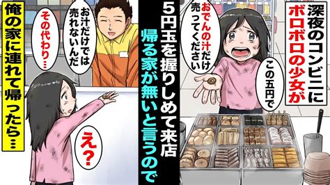 【泣ける】親がいなくて服も買えないボロボロの少女が5円玉を握りしめて深夜のコンビニに入ってきて「おでんの汁だけ売って欲しい」と頼んできた帰る家がないと言うので俺の家に連れていくことになり