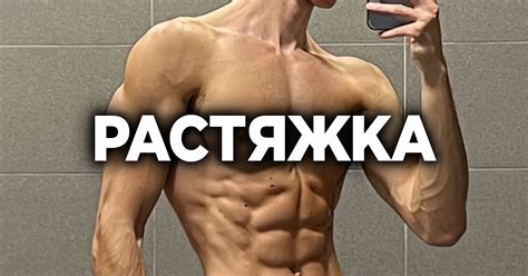 Растяжка или "Как улучшить сон, нарастить мышцы и похудеть за 5 минут в ...