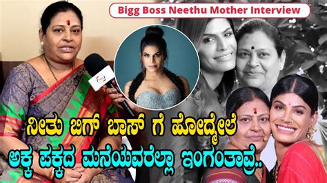 Neethu Vanajakshi Mother Exclusive Interview Bigg Boss Kannada Season