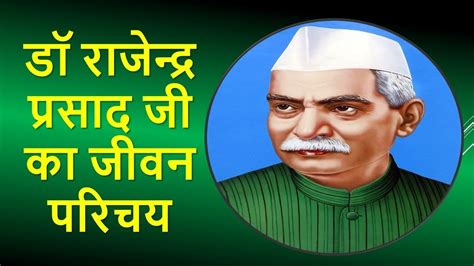 ड रजनदर परसद ज क जवन परचय Dr Rajendra Prasad biography in