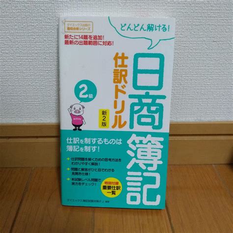 どんどん解ける日商簿記2級仕訳ドリル 本 問題集 参考書 メルカリ