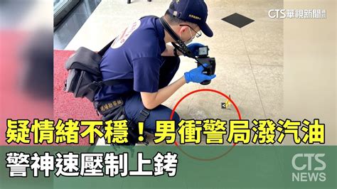 疑情緒不穩！ 男衝警局潑汽油 警神速壓制上銬｜華視新聞 20230818 Youtube