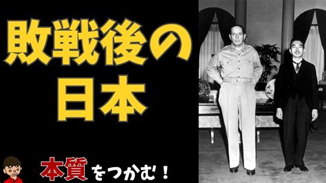 占領下の日本についてわかりやすく【日本の歴史】 Youtube