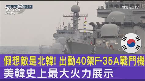 假想敵是北韓 出動40架f 35a戰鬥機 美韓史上最大火力展示｜tvbs新聞 Internationalnewsplus Youtube