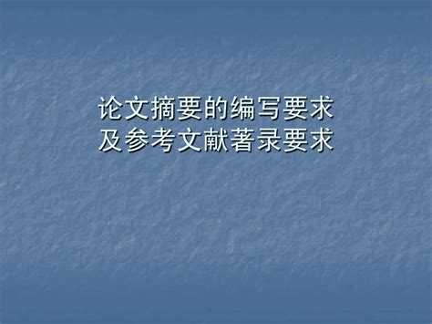 论文摘要及参考文献的编写 西南科技大学 Word文档在线阅读与下载 免费文档