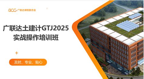 广联达土建计量gtj2025实战操作培训班 培训学习 广联达服务新干线