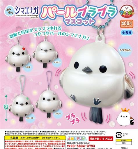 『ふくふくシマエナガ パールプラプラマスコット』発売！羽根と尻尾がプラプラゆれる つやつやパールのシマエナガ♪ がちゃぽん情報