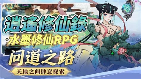 【哈姆手遊試玩】《逍遙修仙錄》1月5日開啟測試 東方傳統修仙背景的 Rpg 冒險手遊鉅作 水墨畫風 橫版即時戰鬥 課金大小月卡、特權 免費