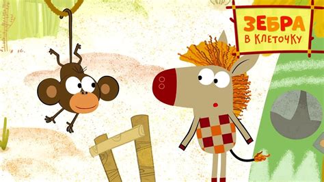 Зебра в клеточку - Выходной 🌿 Серия 67 🌿 Мультики для детей 🦓 ...
