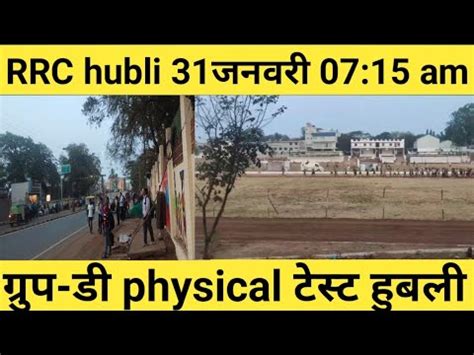 swr RRC hubli गरप ड physical टसट रलव सपरट गरउड हबल 31