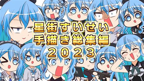 【新着】星街すいせい手描き総集編2023 星街すいせい切り抜きまとめました