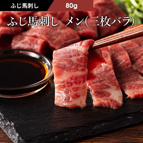 【楽天市場】ふじ馬刺し 極上 大トロ 三枚バラ（メン） 80g タレ・生姜2個付 馬肉 肉 お取り寄せ グルメ 熊本 刺身 霜降り ギフト梱包