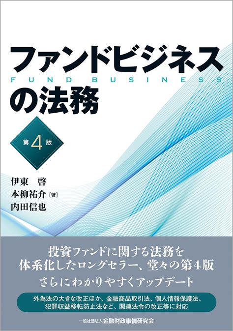 ファンドビジネスの法務〔第4版〕 法務図書web